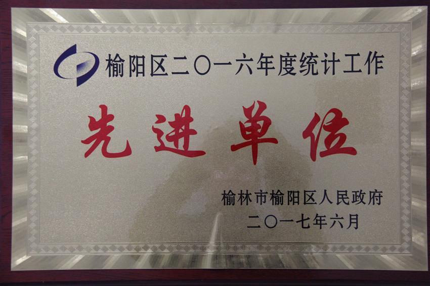 榆陽區(qū)2016年度統(tǒng)計工作先進(jìn)單位