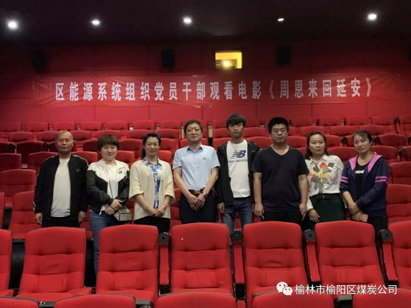 榆林市榆陽區(qū)能源局黨總支、榆陽區(qū)煤炭公司黨支部組織黨員干部觀看紅色教育電影《周恩來回延安》