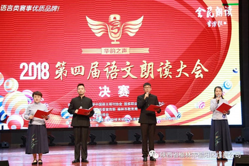 榆陽(yáng)區(qū)煤炭公司職工謝嬌、馬雨萌、王國(guó)偉、楊城四人—— 獲“2018第四屆華韻之聲語(yǔ)文朗讀大會(huì)”全榆林賽區(qū)決賽成人組一等獎(jiǎng)
