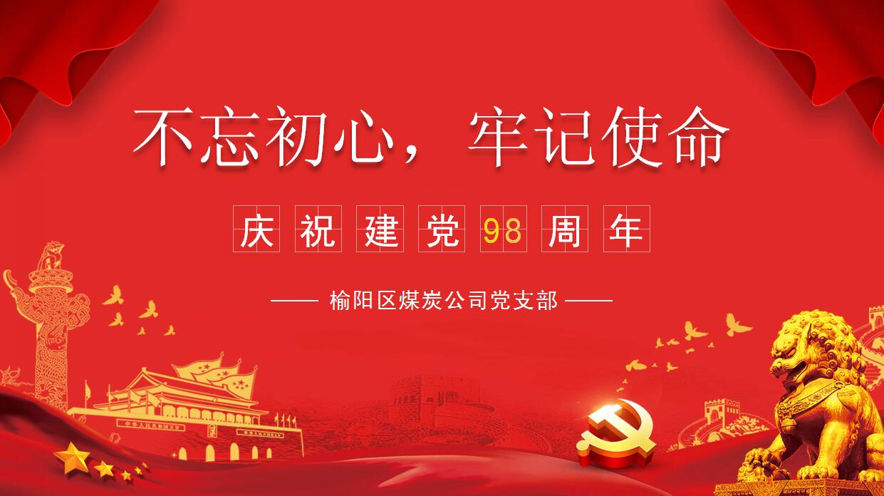 榆陽(yáng)區(qū)煤炭公司黨支部組織開(kāi)展慶祝建黨98周年“重溫入黨誓詞”主題黨日活動(dòng)