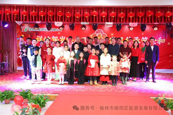 祥蛇賀歲映春暉，家風傳承筑企和——榆陽區(qū)能源發(fā)展有限公司迎新春茶話會圓滿舉行