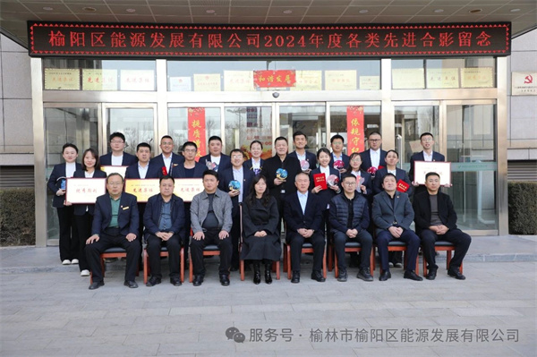 榆陽區(qū)能源發(fā)展有限公司2024年度工作總結(jié)暨表彰大會(huì)圓滿舉行